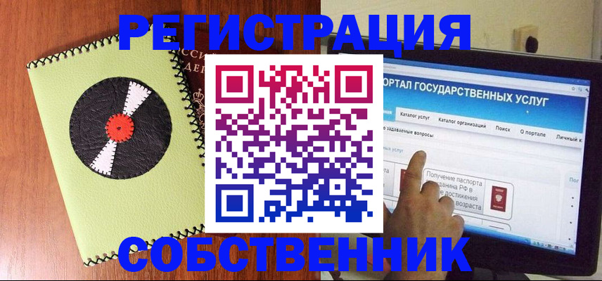 прописка от собственника в Бакале